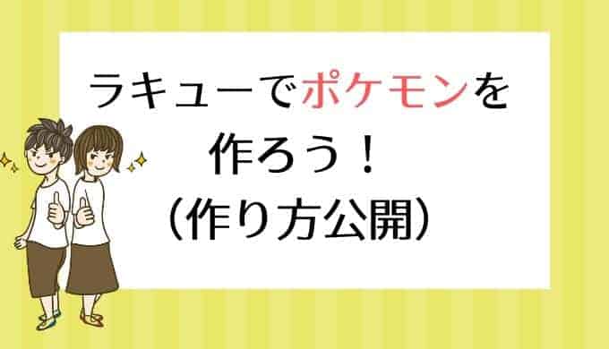 Laq ラキュー でポケモンを作る方法を総まとめ 作り方記載 なきらぼ