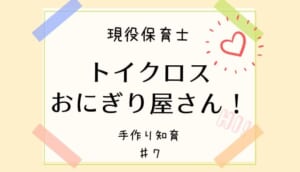 手作り知育おもちゃ|トイクロスでおにぎり屋さん!