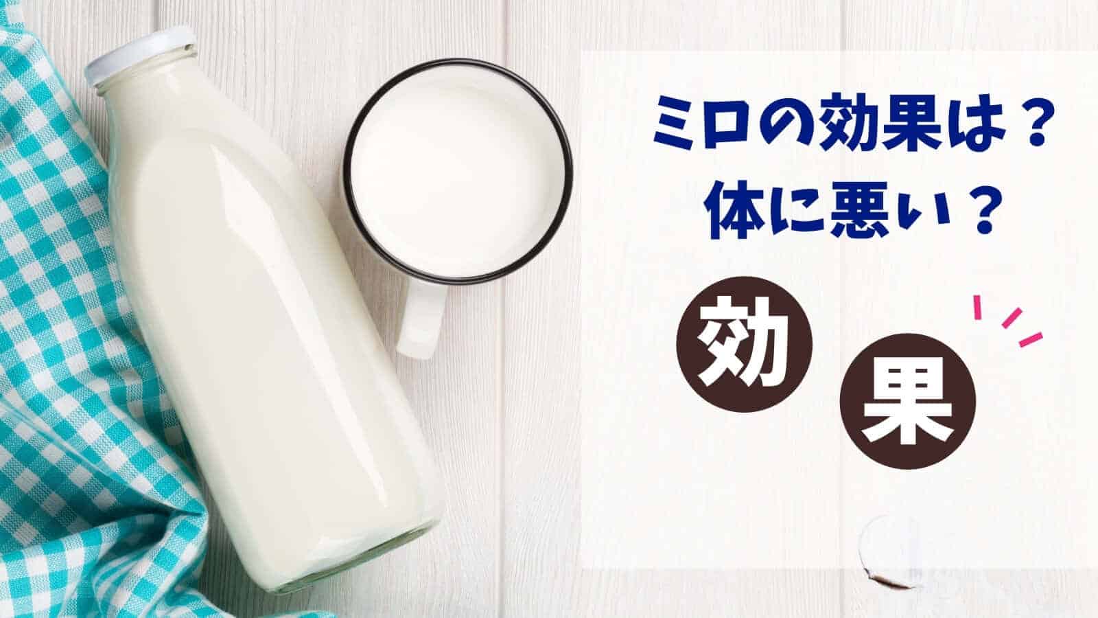 なぜミロの効果は低いの 体に悪いのでレベルアップを愛飲中 なきらぼ