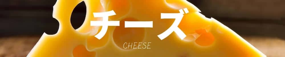 ふるさと納税のチーズ