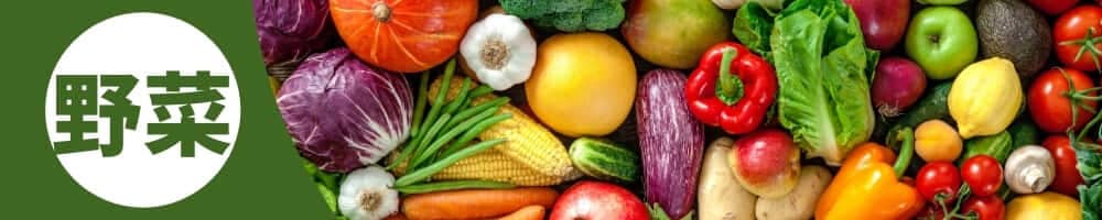 ふるさと納税の野菜