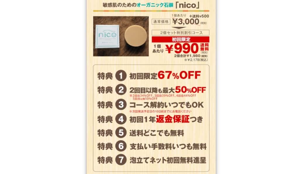 nico石鹸は公式サイトが最安値＆特典付きでお得
