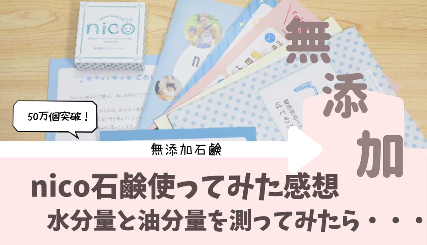 悪い口コミと評判は本当 お願い Nico石鹸買う前にみて欲しい ステマやアトピーを検証 なきらぼ