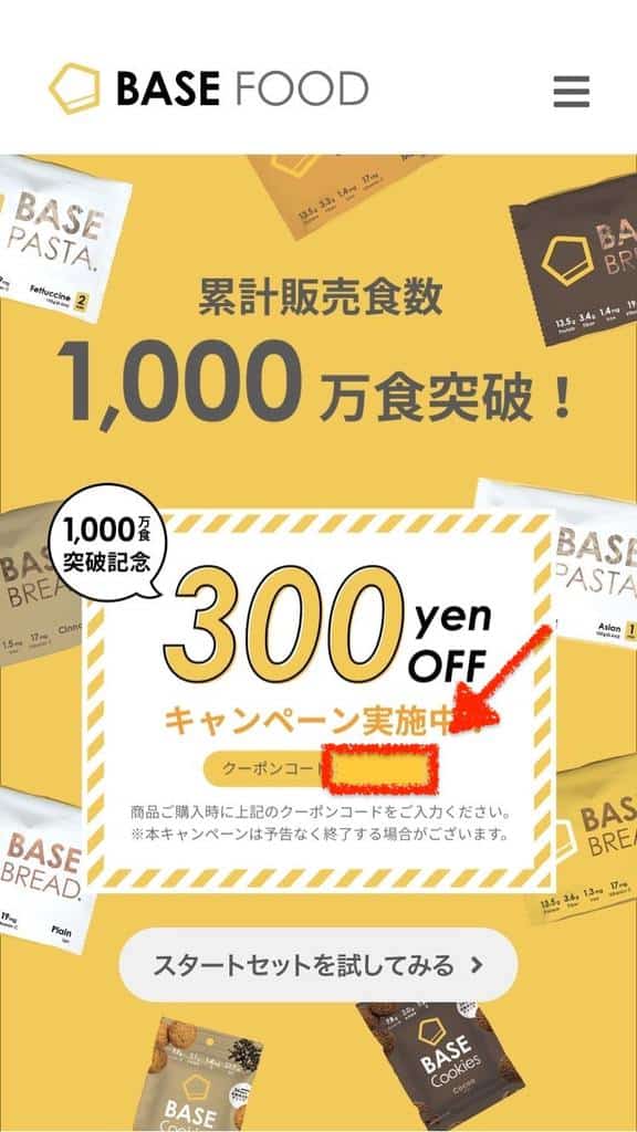 BASE FOOD(ベースフード)300円OFFクーポンの場所