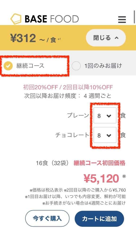 BASE FOOD(ベースフード)個数を入力する場所