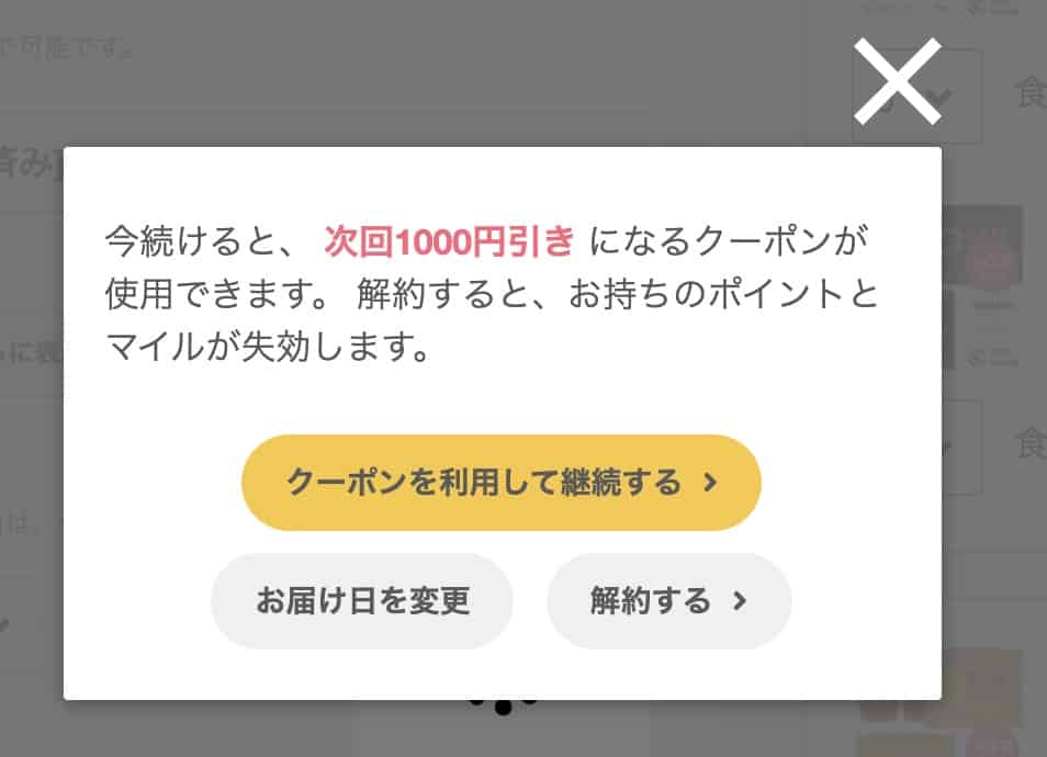 解約しようとすると、1000円OFFクーポンの画面がでます