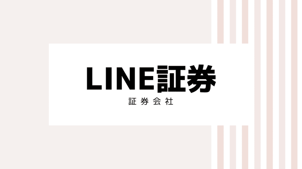 22年最新 Line証券のキャンペーンコード クーポンは投資初心者必見 なきらぼ