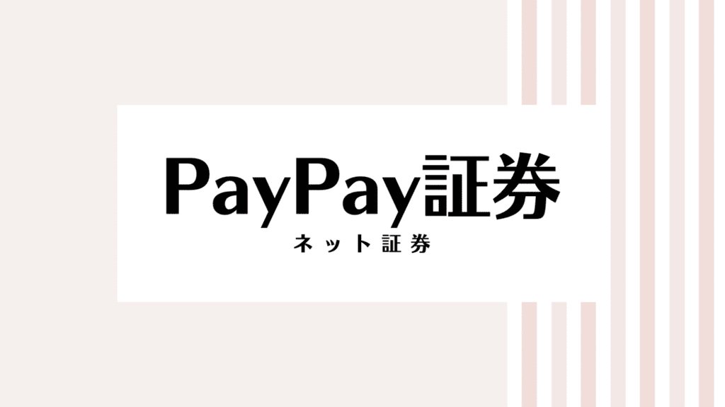 22最新 Paypay証券のキャンペーンコード クーポンを全て紹介 なきらぼ
