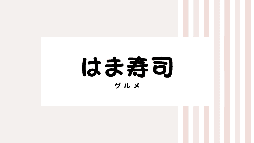 22最新 はま寿司持ち帰りのキャンペーンコード クーポンを全て紹介 なきらぼ