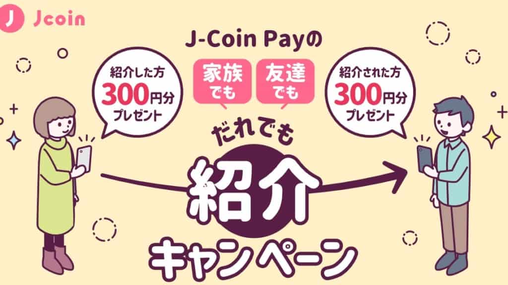 J-Coin Payキャンペーン　紹介キャンペーン