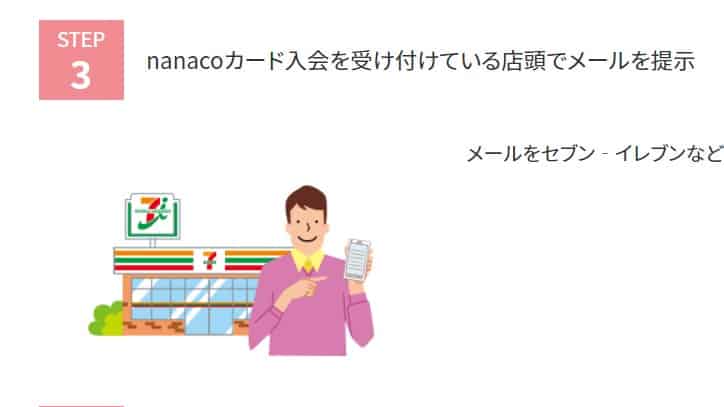 nanacoカード入会方法