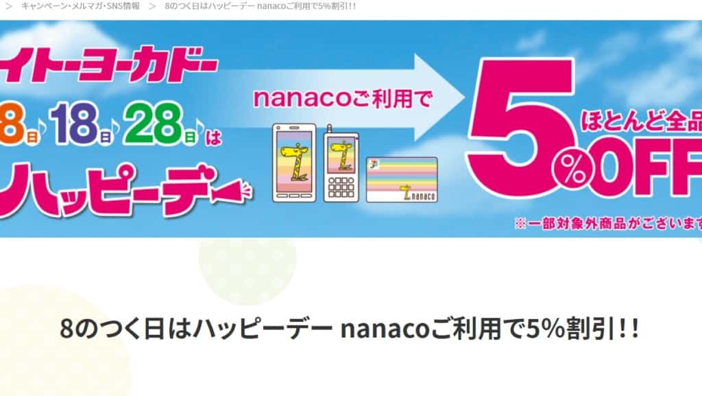 nanacoカードキャンペーン