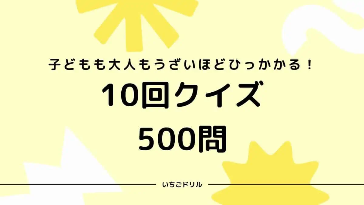 500問！】10回クイズ-子どももうざいほどひっかかる！ | いちごドリル