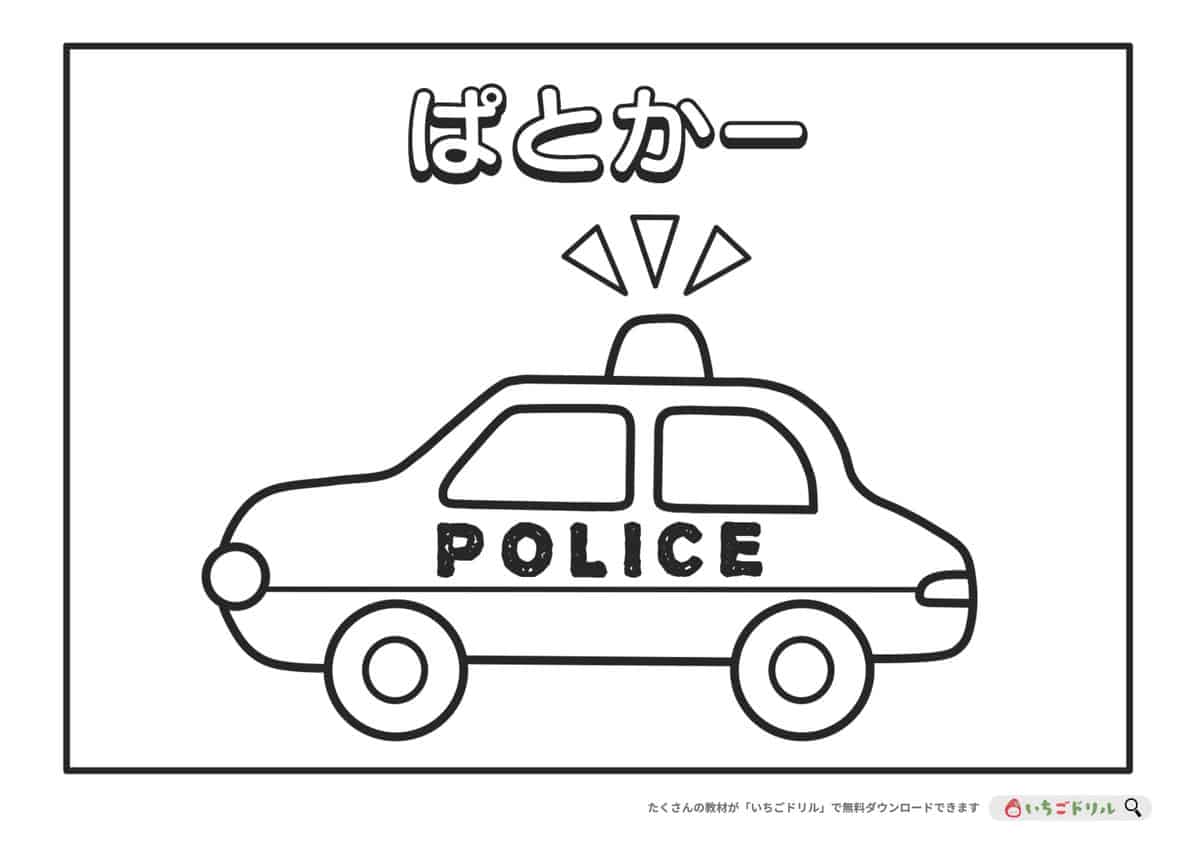 無料ダウンロード パトカーのぬりえ いちごドリル なきらぼ