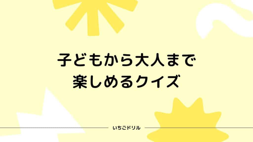 楽しい おもしろい 頭も使う 無料クイズで遊ぼう