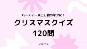 マルバツクイズ0問 子どもから高齢者まで楽しめる いちごドリル なきらぼ