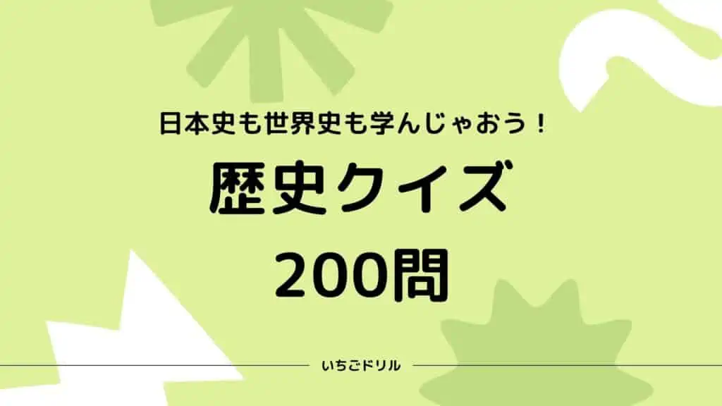 歴史クイズ200問！【簡単・普通・難しい】 | いちごドリル