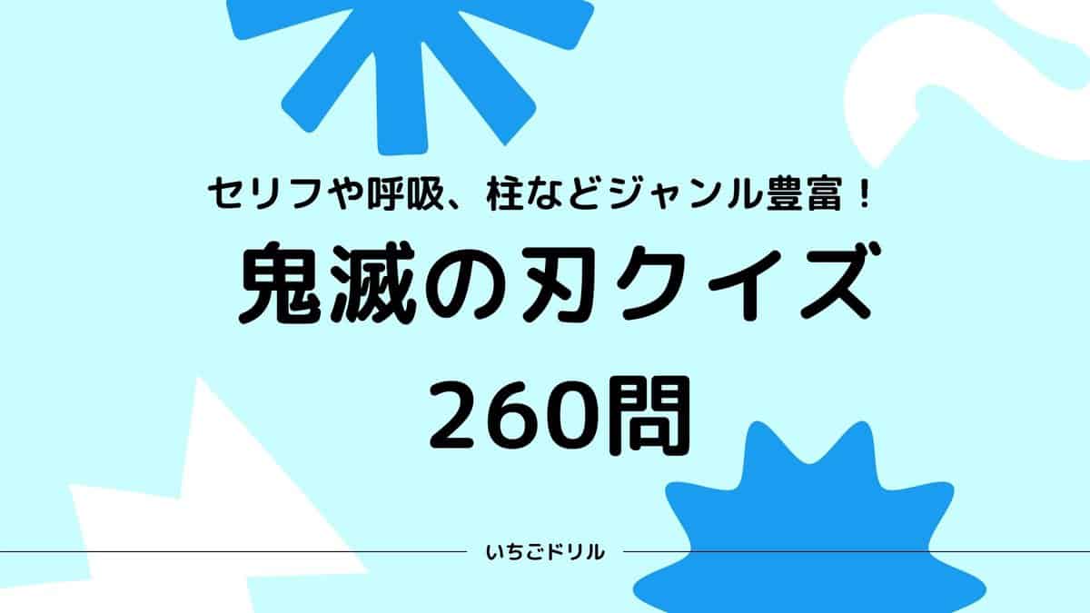 鬼滅の刃クイズ260問 初級 中級 上級 いちごドリル なきらぼ