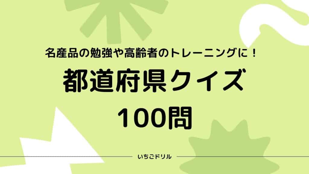 100問 都道府県クイズ 子どもから高齢者までおすすめ いちごドリル なきらぼ