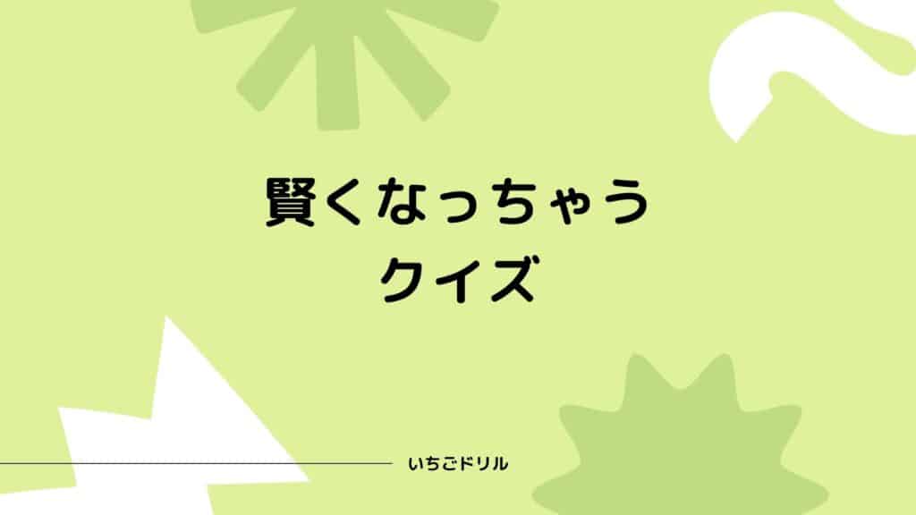 楽しい おもしろい 頭も使う 無料クイズで遊ぼう