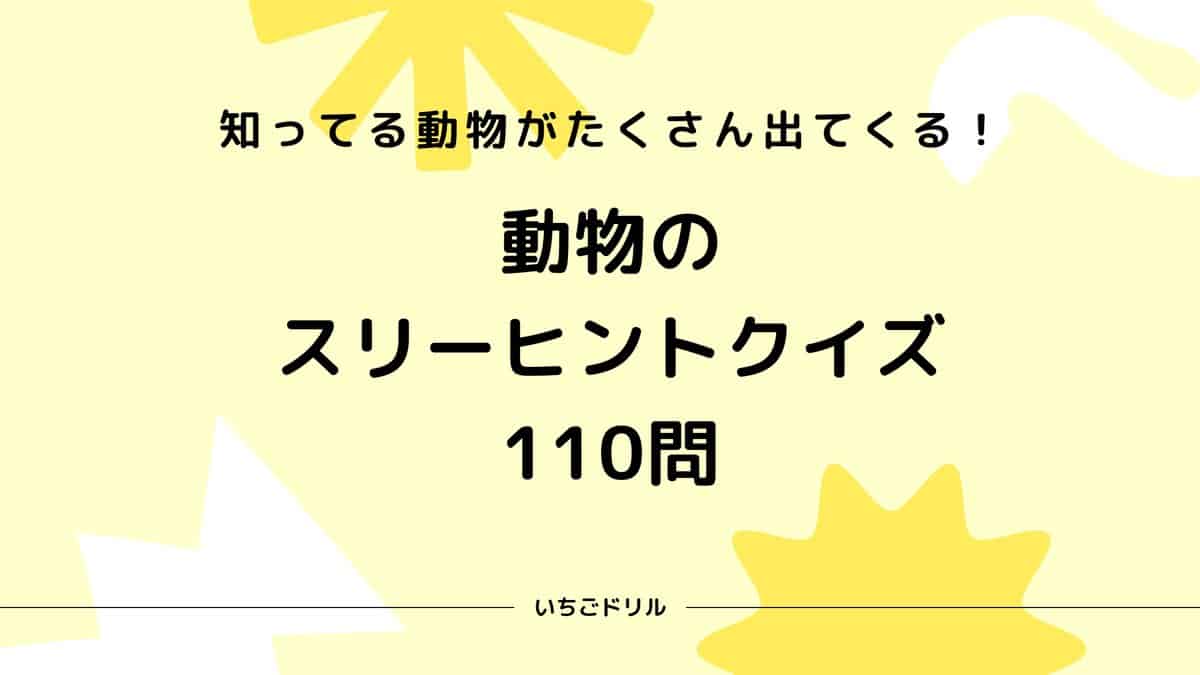 動物のスリーヒントクイズ110問 かんたん ふつう むずかしい いちごドリル なきらぼ